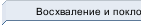 Восхваление и поклон