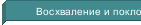 Восхваление и поклон